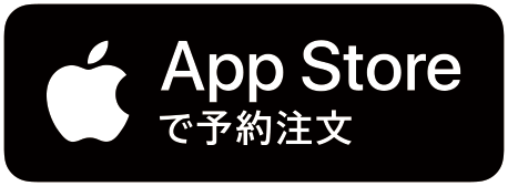 App Storeで予約注文