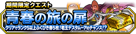 期間限定クエスト 青春の旅の扉 開催 ﾄﾞﾗｺﾞﾝｸｴｽﾄﾓﾝｽﾀｰｽﾞ ｽｰﾊﾟｰﾗｲﾄ Square Enix Bridge