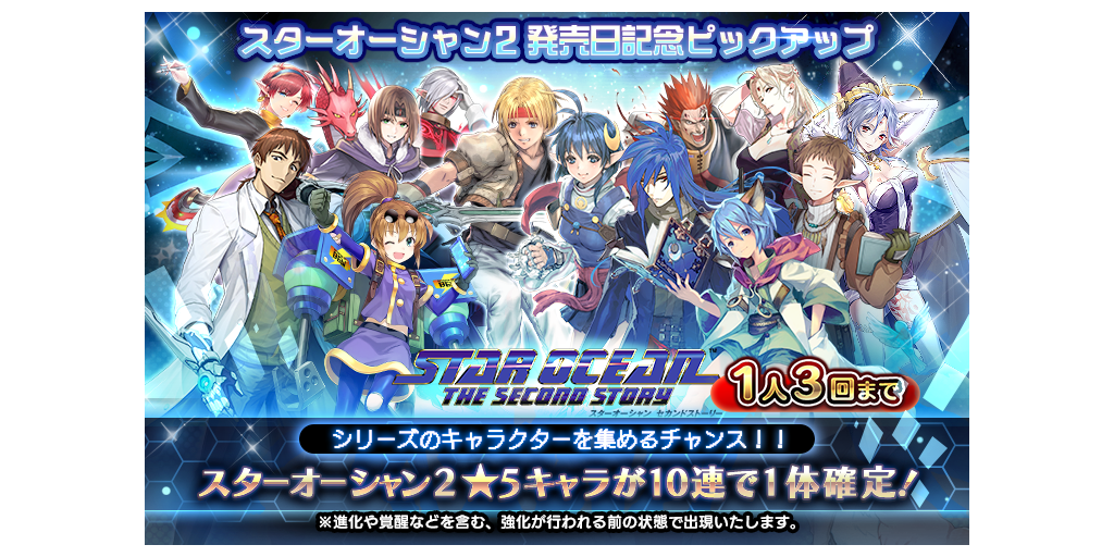 スターオーシャン セカンドストーリー発売日記念ピックアップキャラガチャ開催 7 30 7 31 Star Ocean Anamnesis Square Enix Bridge