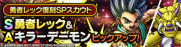 勇者レック復刻SPスカウト登場！