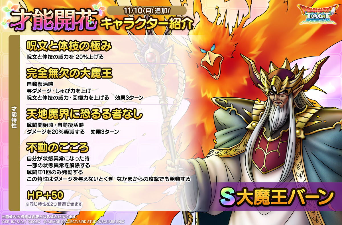 「大魔王バーン」才能開花紹介