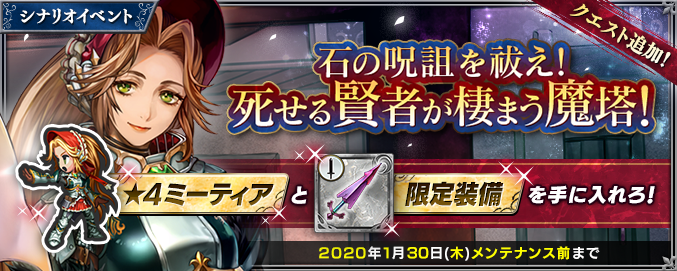 期間限定イベント 石の呪詛を祓え 死せる賢者が棲まう魔塔 開始 インペリアル サガ エクリプス Square Enix Bridge