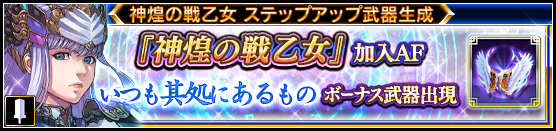 大当たり入り！『神煌の戦乙女』AF出現武器生成開始 | VALKYRIE