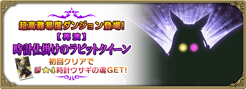 超高難易度ダンジョン 再演 時計仕掛けのラビットクイーン 追加