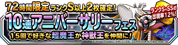 ７２時間限定１０連アニバーサリーフェス