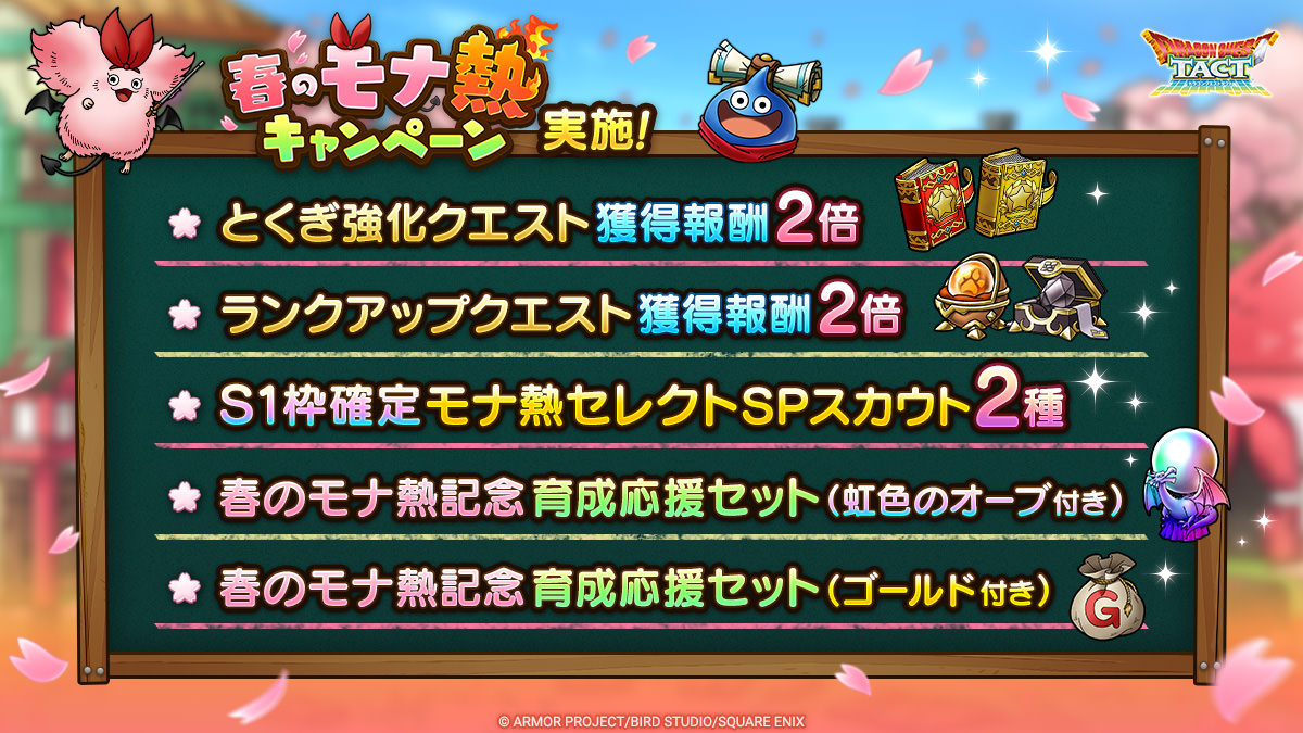 「春のモナ熱キャンペーン」実施！