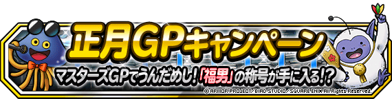 正月gpキャンペーン 開催 年1月10日 追記 ﾄﾞﾗｺﾞﾝｸｴｽﾄﾓﾝｽﾀｰｽﾞ ｽｰﾊﾟｰﾗｲﾄ Square Enix Bridge