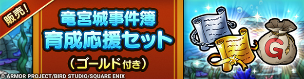 「育成応援セット」販売中！