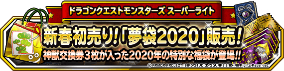 夢袋２０２０バナー