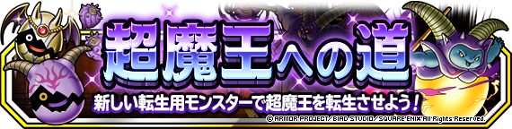 超魔王への道