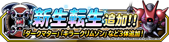 新生転生追加 ダークマター キラークリムゾン など３体 系統の王新生記念で一部モンスターを上方修正 ﾄﾞﾗｺﾞﾝｸｴｽﾄﾓﾝｽﾀｰｽﾞ ｽｰﾊﾟｰﾗｲﾄ Square Enix Bridge