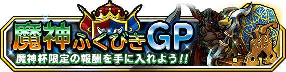 魔神ふくびきGPバナー画像