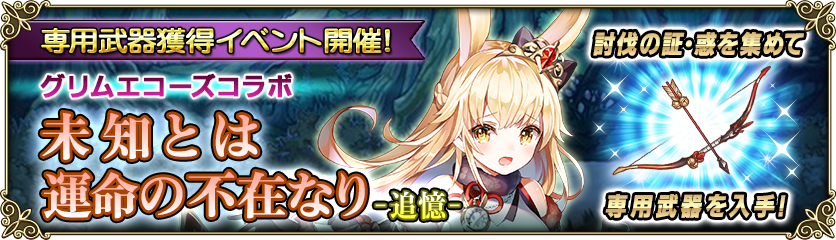 グリムエコーズ コラボ 専用武器獲得イベント 未知とは運命の不在なり 追憶 開催 グリムノーツ Repage Square Enix Bridge