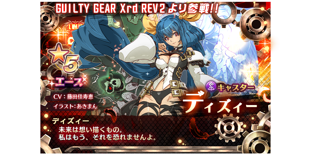 Guilty Gear Xrd Rev2よりカイ ディズィーが参戦 ギルティギアコラボpuキャラガチャ開催 1 30 2 20 Star Ocean Anamnesis Square Enix Bridge