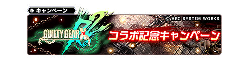ギルティギアコラボ記念キャンペーン開催 1 30 2 Star Ocean Anamnesis Square Enix Bridge