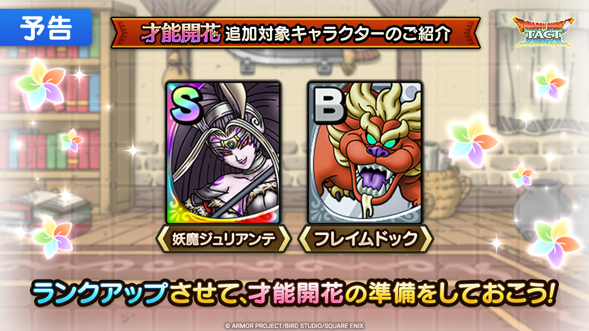 「才能開花」追加対象キャラクター紹介