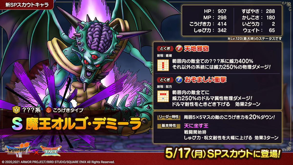 予告】魔王オルゴ・デミーラSPスカウト開催