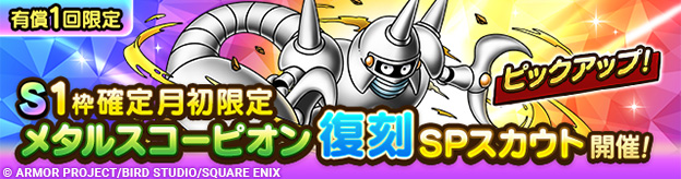 S1枠確定月初限定メタルスコーピオン復刻SPスカウト登場！