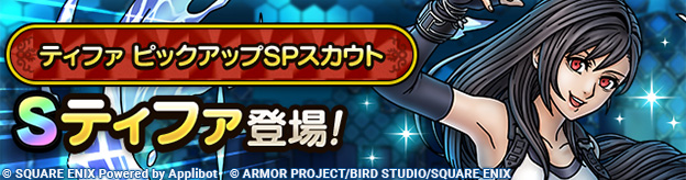 ティファ ピックアップSPスカウト登場！