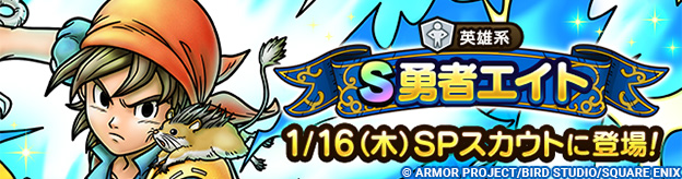 【予告】4.5周年記念勇者エイト ピックアップSPスカウト