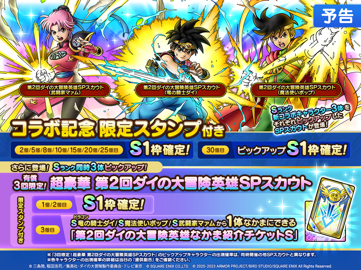 【予告】第2回ダイの大冒険英雄SPスカウト