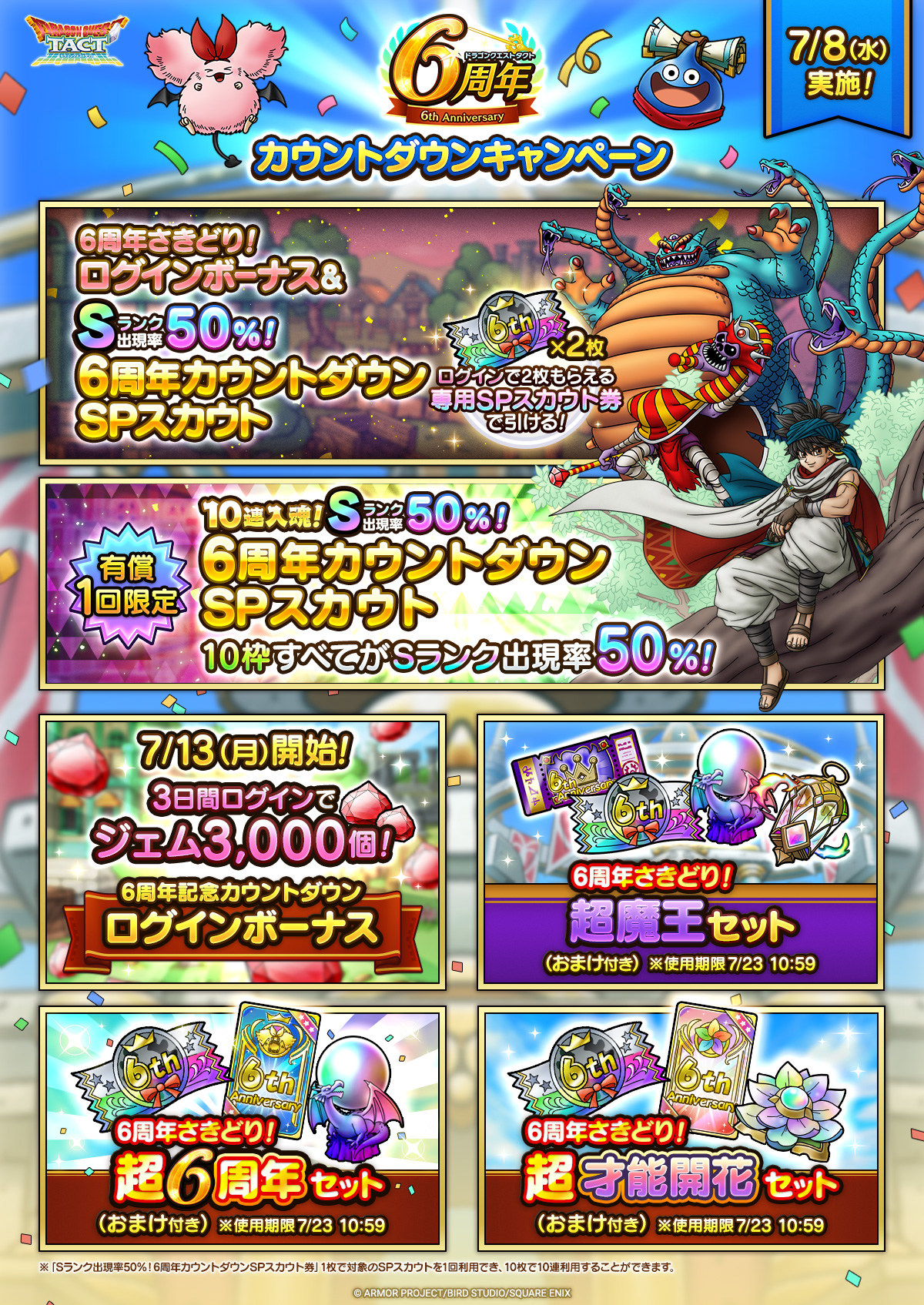 6周年カウントダウンキャンペーン