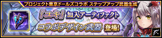 プロジェクト東京ドールズ』コラボAF出現武器生成開始 | VALKYRIE