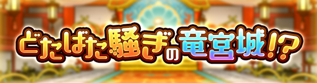 どたばた騒ぎの竜宮城！？
