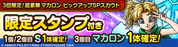 3回限定！超豪華マカロン ピックアップSPスカウト登場！