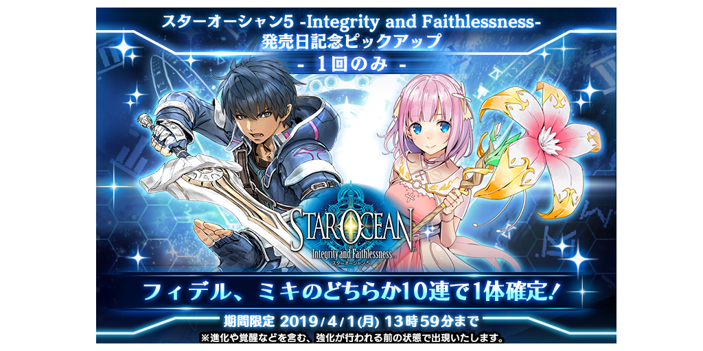 スターオーシャン5発売日記念ピックアップキャラガチャ開催 3 31 4 1 Star Ocean Anamnesis Square Enix Bridge