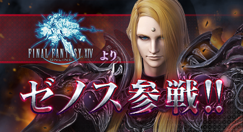 3 26 ゼノス参戦のお知らせ Dissidia Final Fantasy Sanctuarium Square Enix Bridge