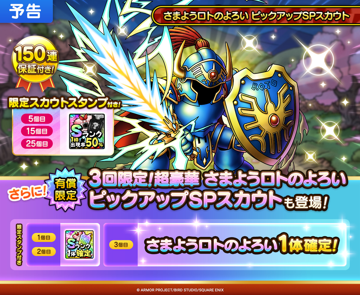 【予告】さまようロトのよろい ピックアップSPスカウト