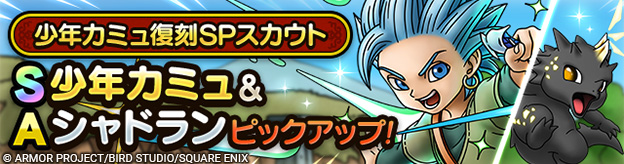 少年カミュ復刻SPスカウト登場！
