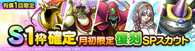 S1枠確定月初限定復刻SPスカウト登場！