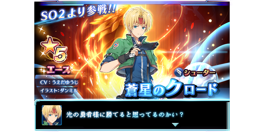 蒼星のクロード 蒼星のレナが参戦 ピックアップキャラガチャ開催 3 4 4 Star Ocean Anamnesis Square Enix Bridge