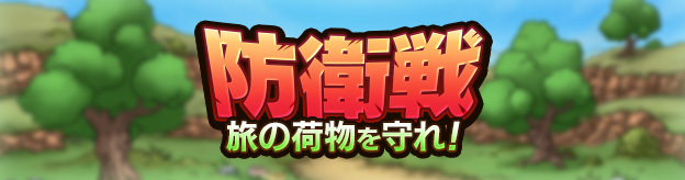 防衛戦　旅の荷物を守れ！