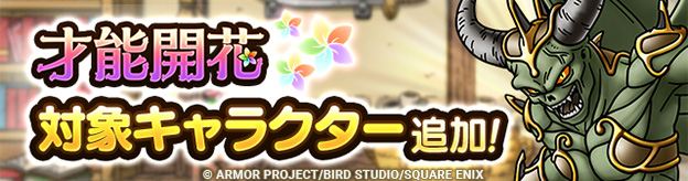 「才能開花」対象キャラクター追加！