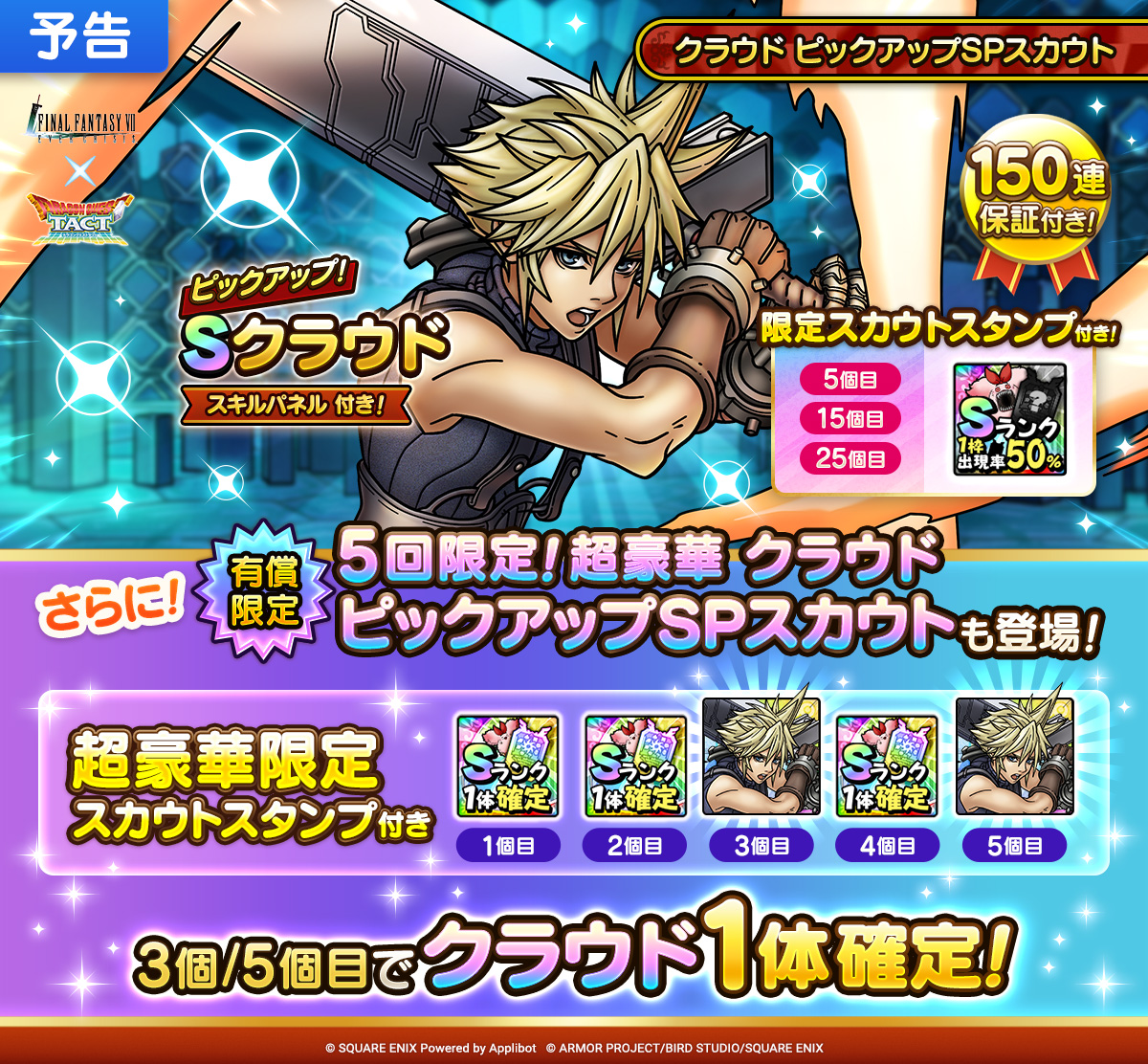 【予告】5回限定！超豪華クラウド ピックアップSPスカウト