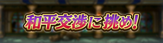 和平交渉に挑め！