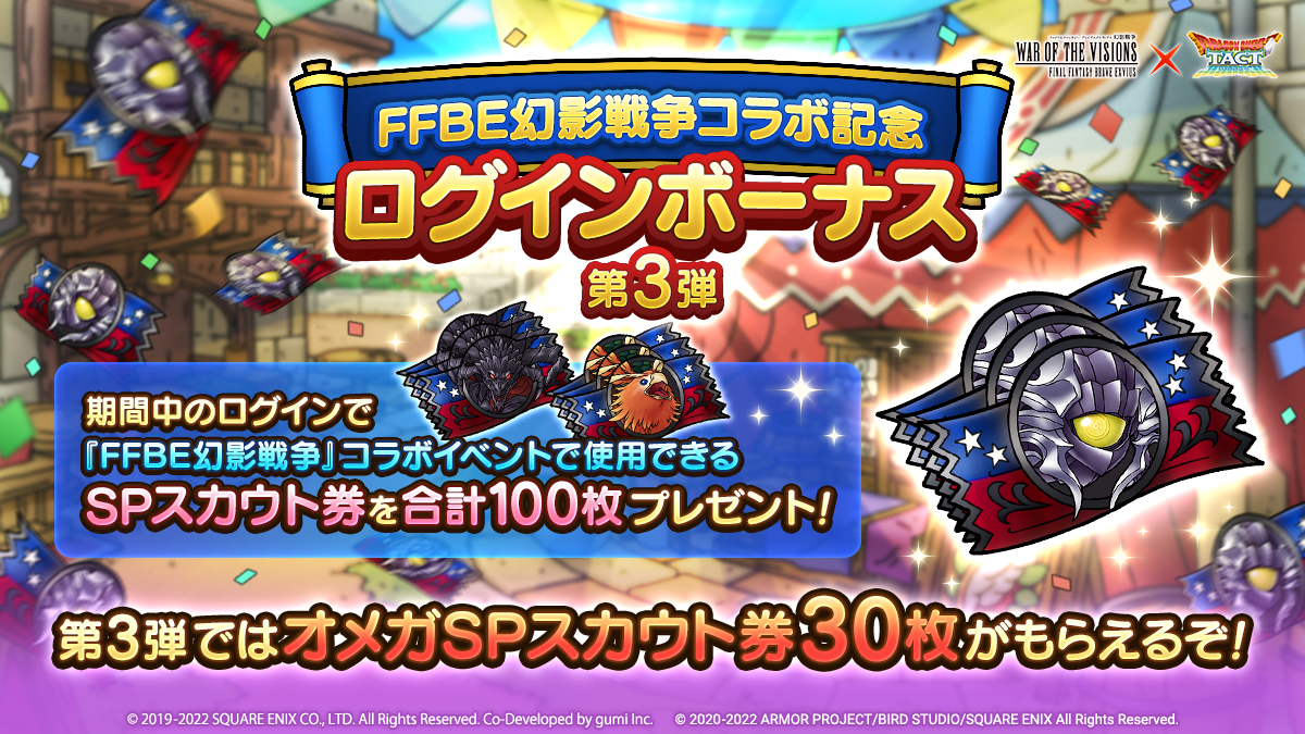 FFBE幻影戦争コラボ記念SPスカウトログインボーナス 第3弾