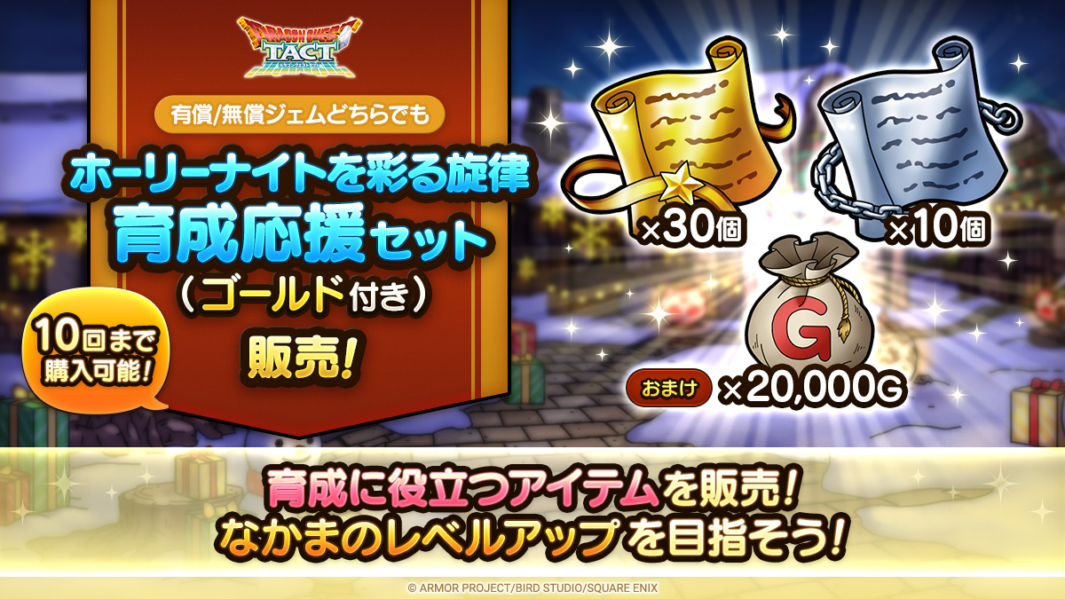 ホーリーナイトを彩る旋律育成応援セット（ゴールド付き）