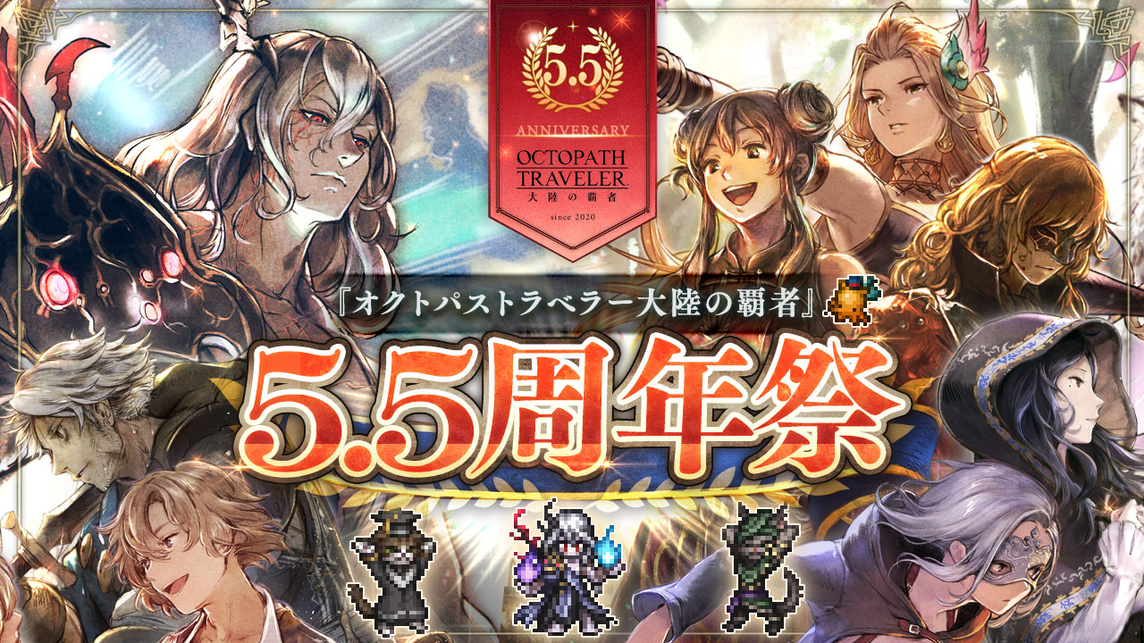 5.5周年祭のお知らせ | オクトパストラベラー 大陸の覇者 | SQUARE