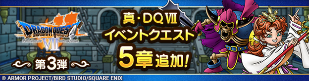 5/17(金)更新】真・ドラゴンクエストVIIイベント