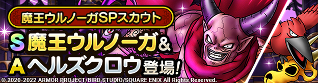 魔王ウルノーガSPスカウト登場！