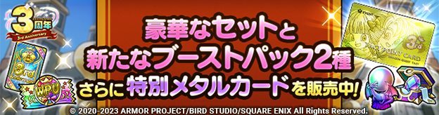 11/29(水)更新】「3周年記念セット各種」「新たなブースト