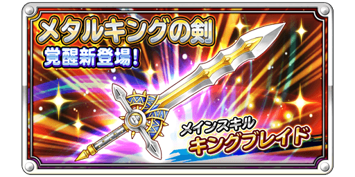 ドラゴンクエスト モンスターバトルロード メタルキングの剣