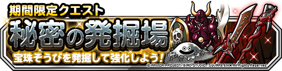 秘密の発掘場イベントバナー