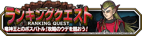 第７回ランキングクエスト 真 竜神王の試練 開催 2020年6月12日 追記 ﾄﾞﾗｺﾞﾝｸｴｽﾄﾓﾝｽﾀｰｽﾞ ｽｰﾊﾟｰﾗｲﾄ Square Enix Bridge