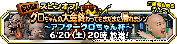 ニコニコ生放送 クロちゃんの大会終わってもまだまだ帰れまシン 6月日 土 時から 年6月22日 追記 ﾄﾞﾗｺﾞﾝｸｴｽﾄﾓﾝｽﾀｰｽﾞ ｽｰﾊﾟｰﾗｲﾄ Square Enix Bridge