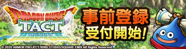 ドラゴンクエストタクト事前登録受付開始